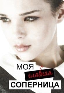 Моя главная соперница