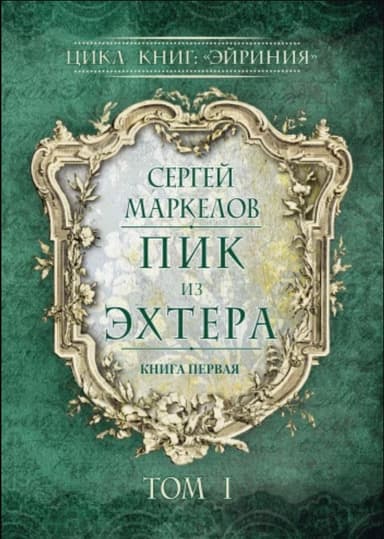 Пик из Эхтера