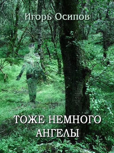 Тоже немного ангелы