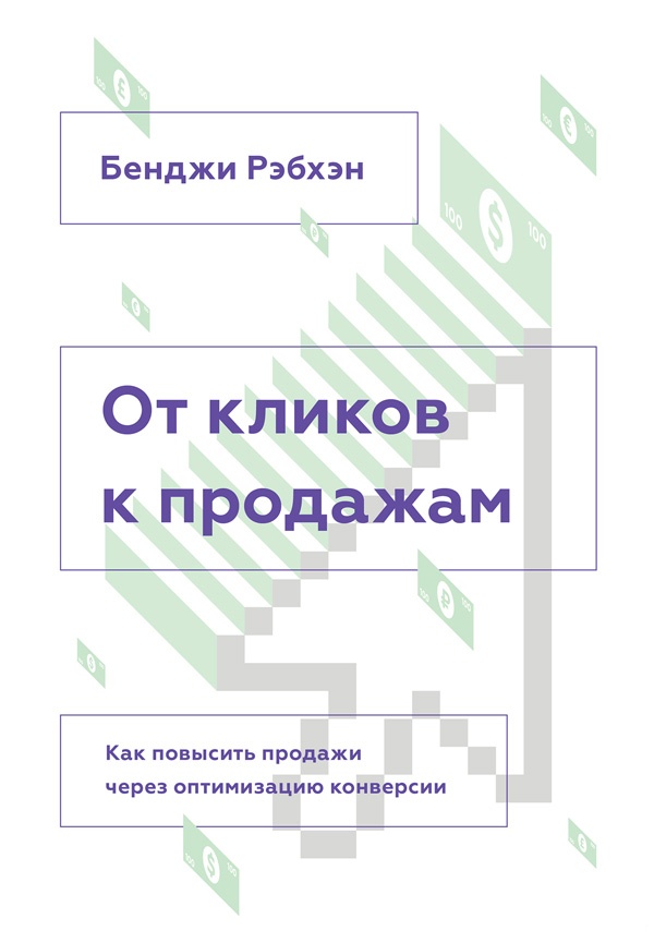 От кликов к продажам. Как повысить продажи через оптимизацию конверсии.