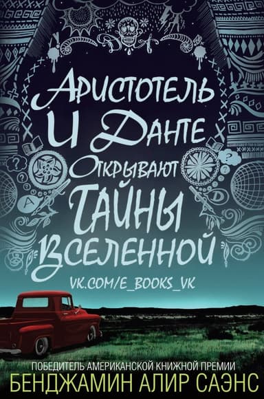 Аристотель и Данте открывают тайны вселенной