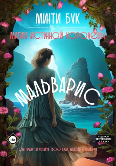 Мальварис. Магия Истинной Королевы (СИ)