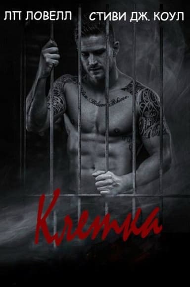 Клетка (ЛП)