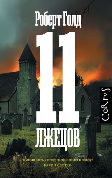 11 лжецов [litres]