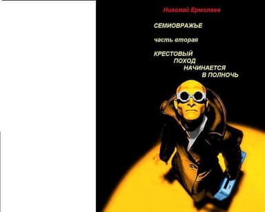 Семиовражье часть 2. Крестовый поход начинается в полночь (СИ)