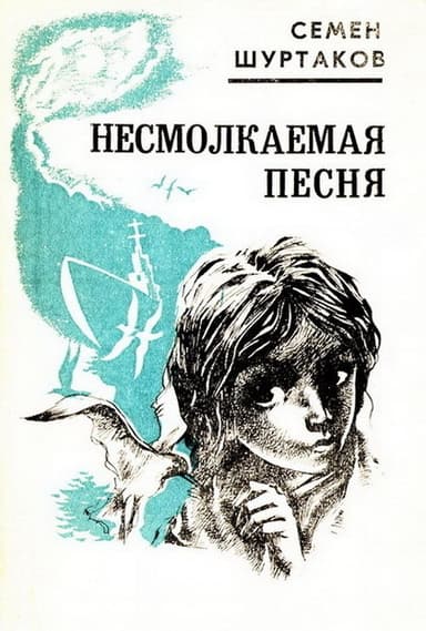 Несмолкаемая песня. Рассказы и повести