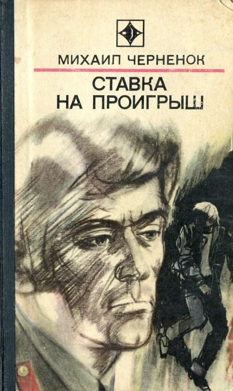 Ставка на проигрыш (сборник)
