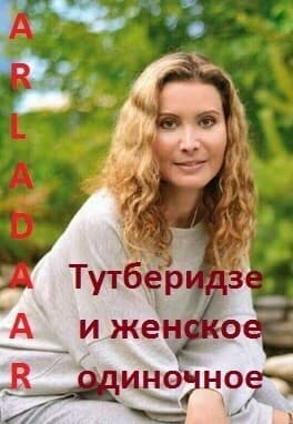 Тутберидзе и женское одиночное (СИ)