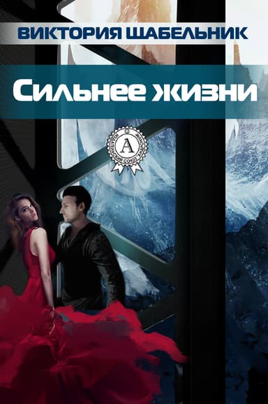Сильнее жизни - 2 (СИ)