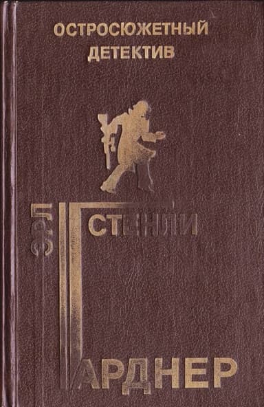 Дело незадачливого жениха. Дело сердитой плакальшицы. Дело блондинки с подбитым глазом