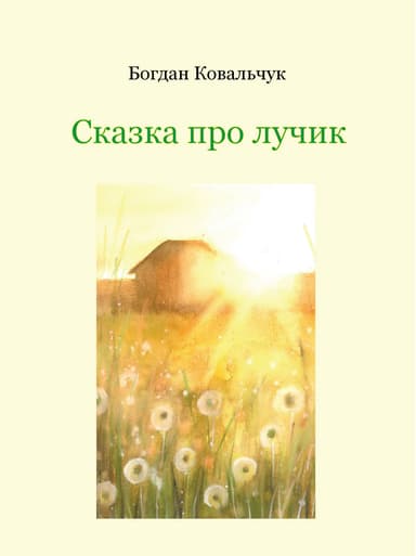 Сказка про лучик (СИ)