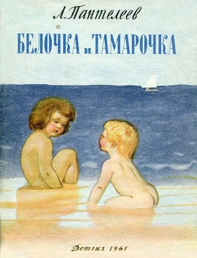 Белочка и Тамарочка