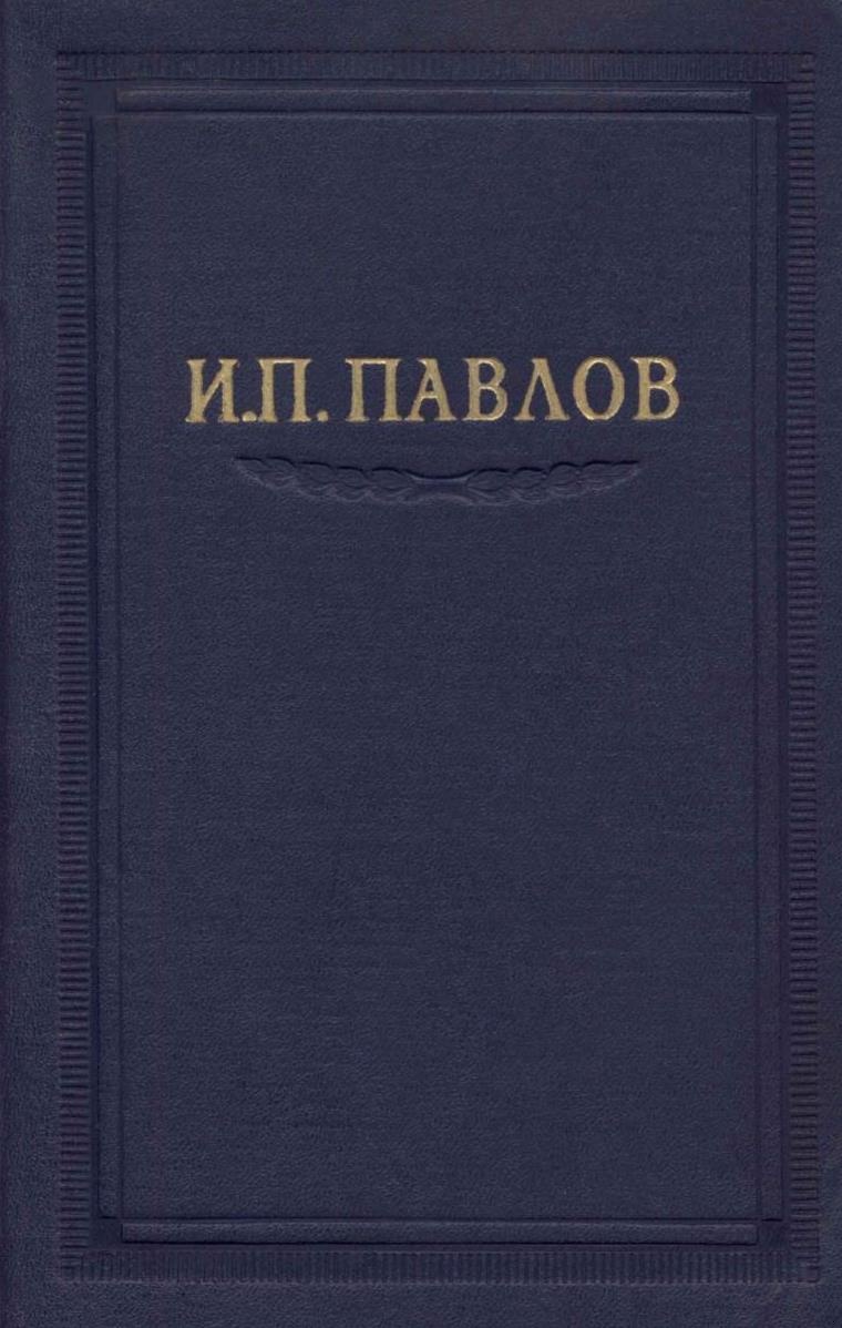 Павлов И.П. Полное собрание сочинений. Том 6.