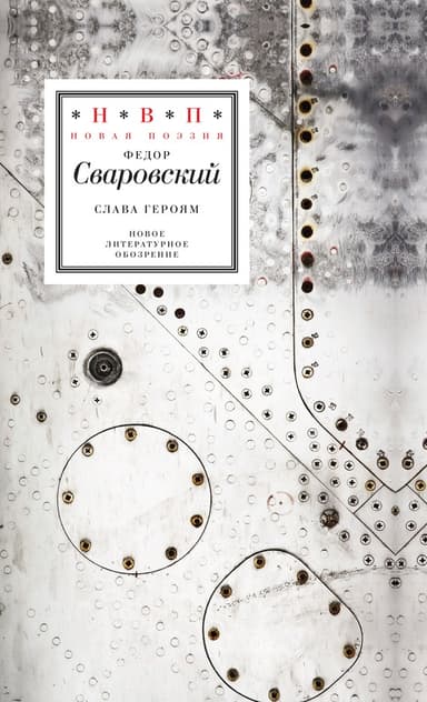 Слава героям