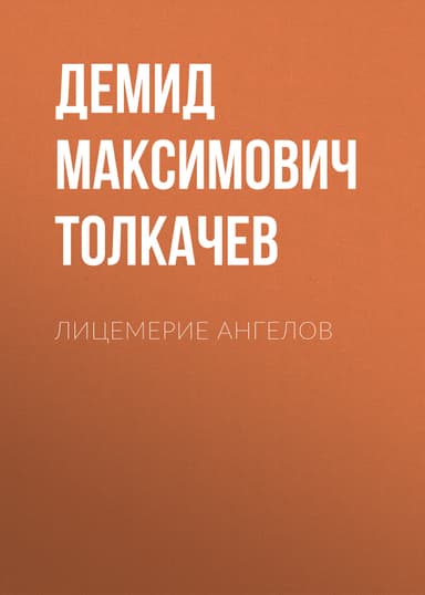Лицемерие ангелов (СИ)