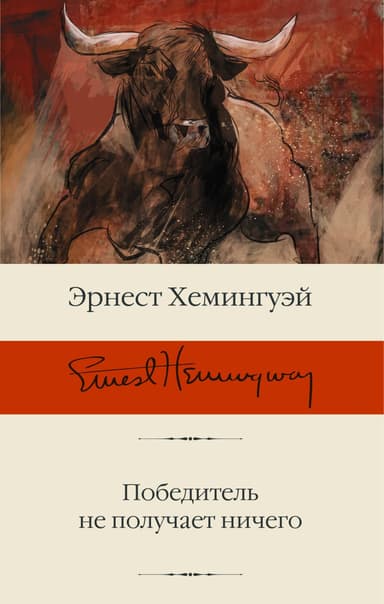 Победитель не получает ничего (другой перевод)