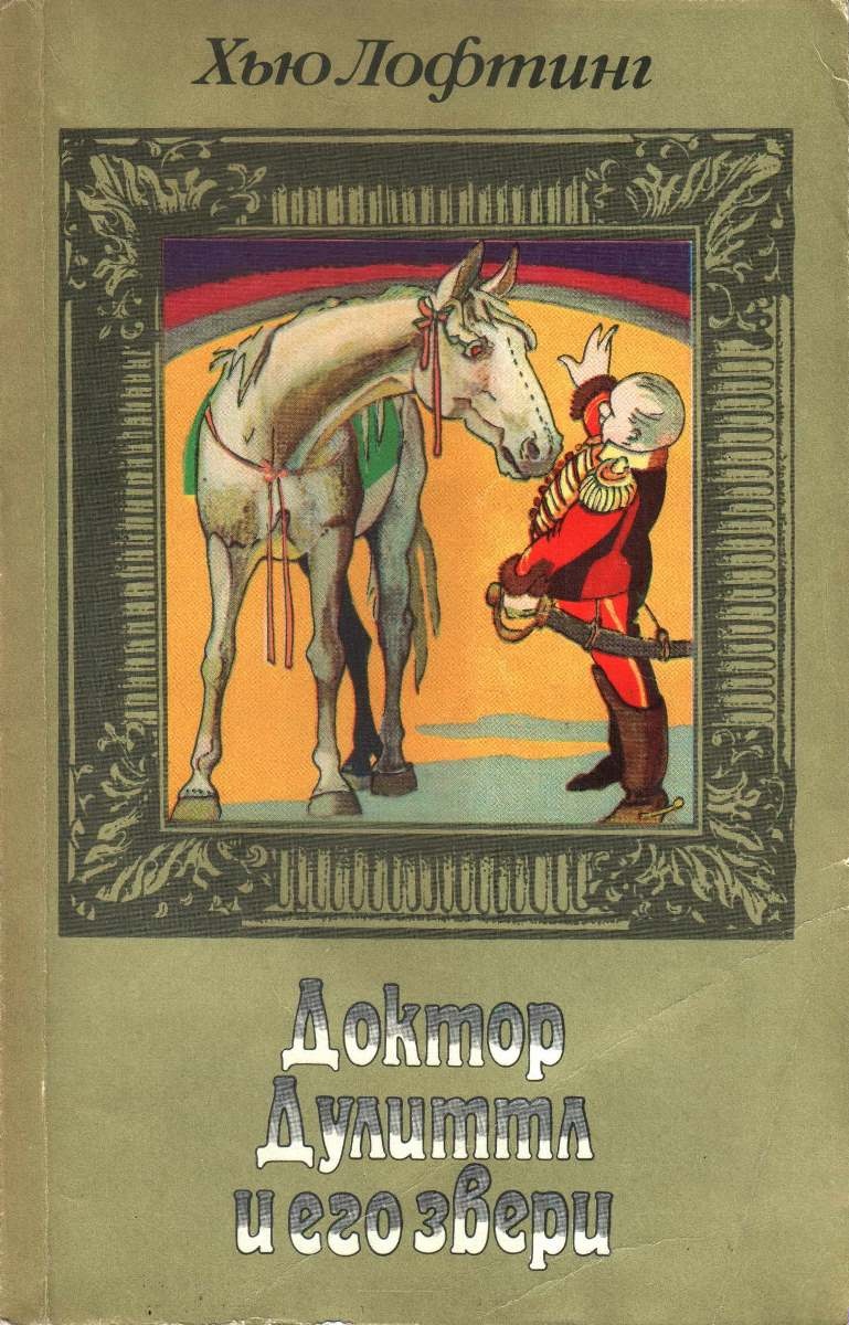 Цирк доктора Дулиттла. Почта доктора Дулиттла