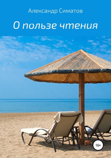 О пользе чтения