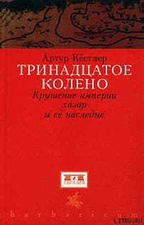 Тринадцатое колено. Крушение империи хазар и ее наследие