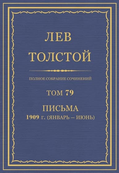ПСС. Том 79. Письма, 1909 (январь-июнь)