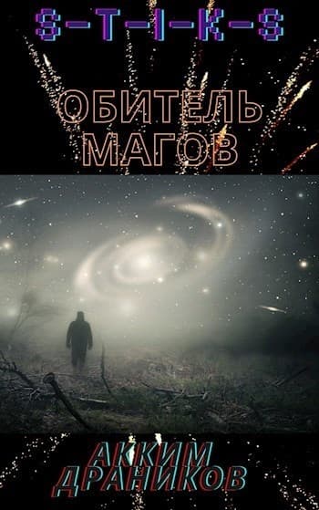 S-T-I-K-S. Обитель магов (СИ)