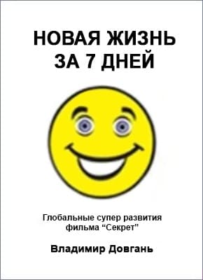 Новая жизнь за 7 дней