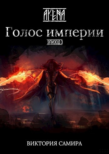 Голос империи