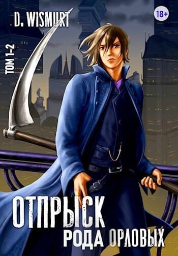 Отпрыск рода Орловых. Том 1 и Том 2(СИ)