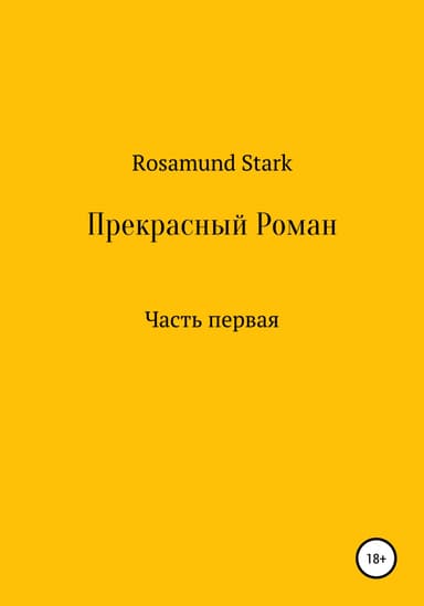 Прекрасный Роман. Часть 1