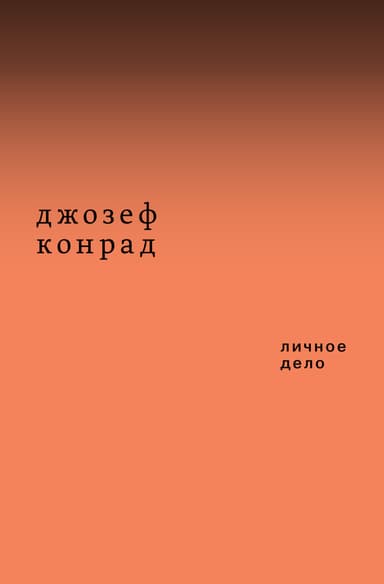 Личное дело (сборник)