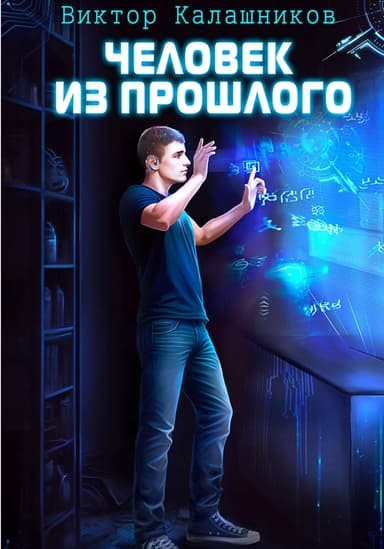 Человек из прошлого - 2: Древние (СИ)