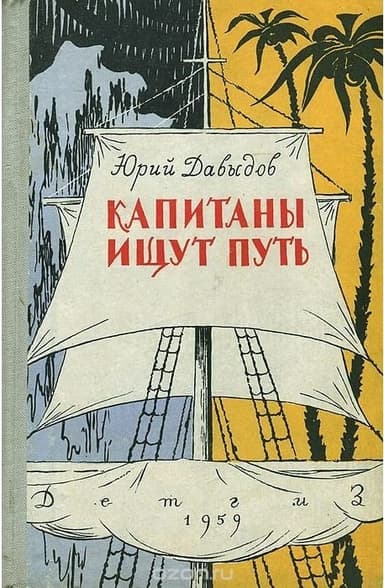 Капитаны ищут путь