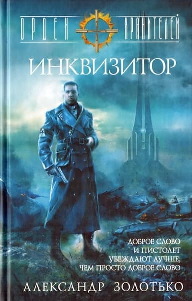 Инквизитор