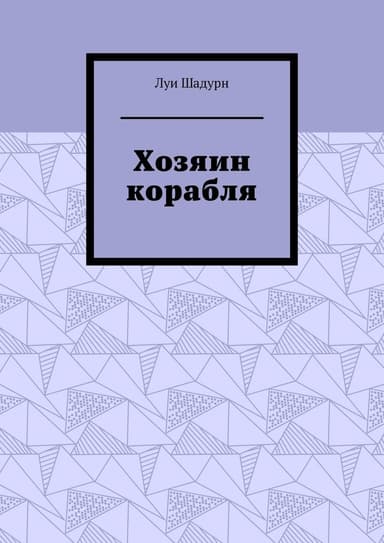 Хозяин корабля