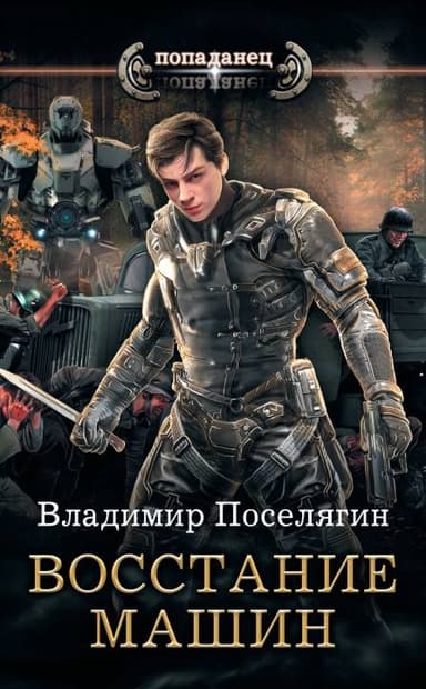 Восстание машин