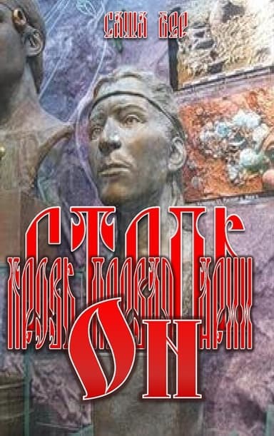 Кровь первая. Арии. Он (СИ)