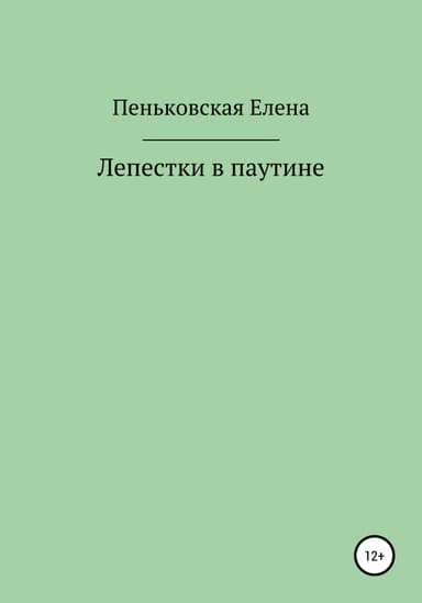 Лепестки в паутине