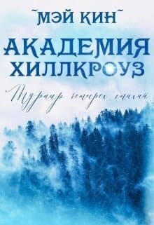Турнир четырёх стихий (СИ)