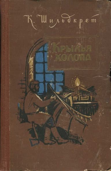 Крылья холопа