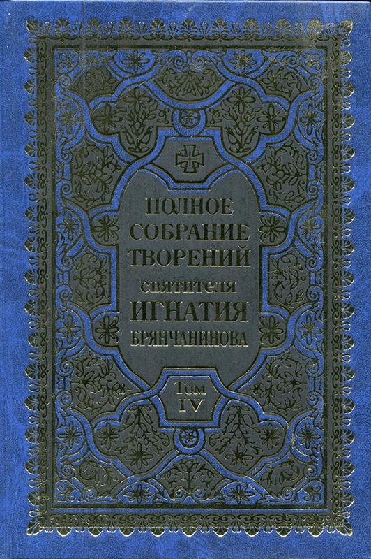 Полное собрание творений. Том 4
