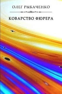 Коварство фюрера