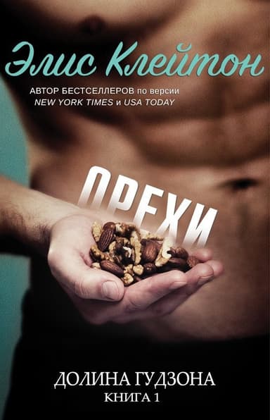 Орехи (ЛП)