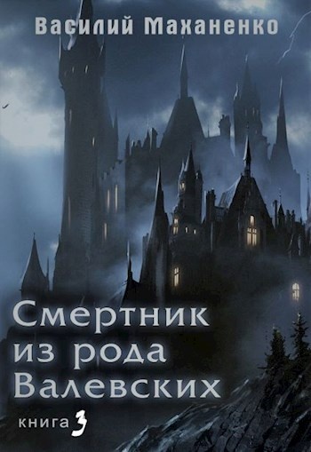 Смертник из рода Валевских #03
