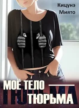 Моё тело — тюрьма (СИ)
