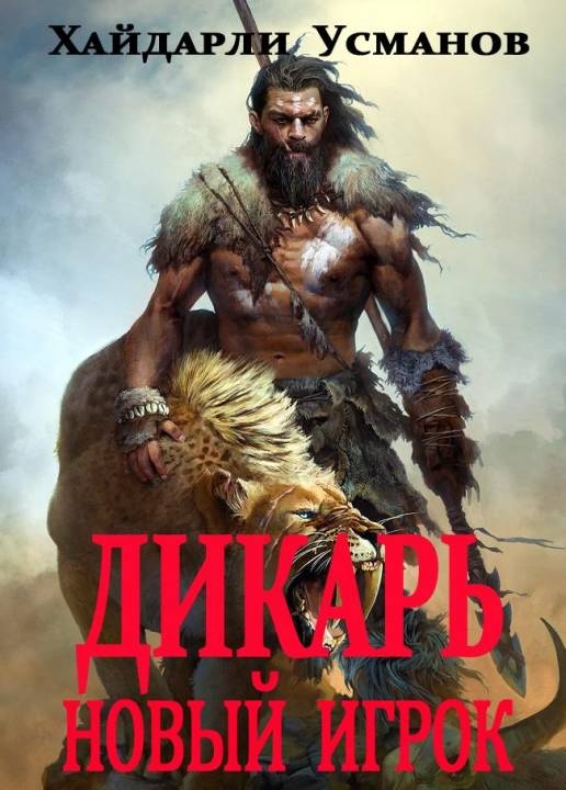 Новый игрок