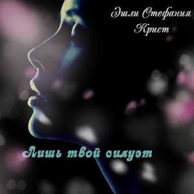 Лишь твой силуэт (СИ)