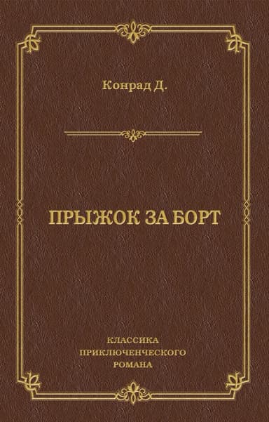 Прыжок за борт. Конец рабства. Морские повести и рассказы (Сочинения в 3 томах. Том 2)