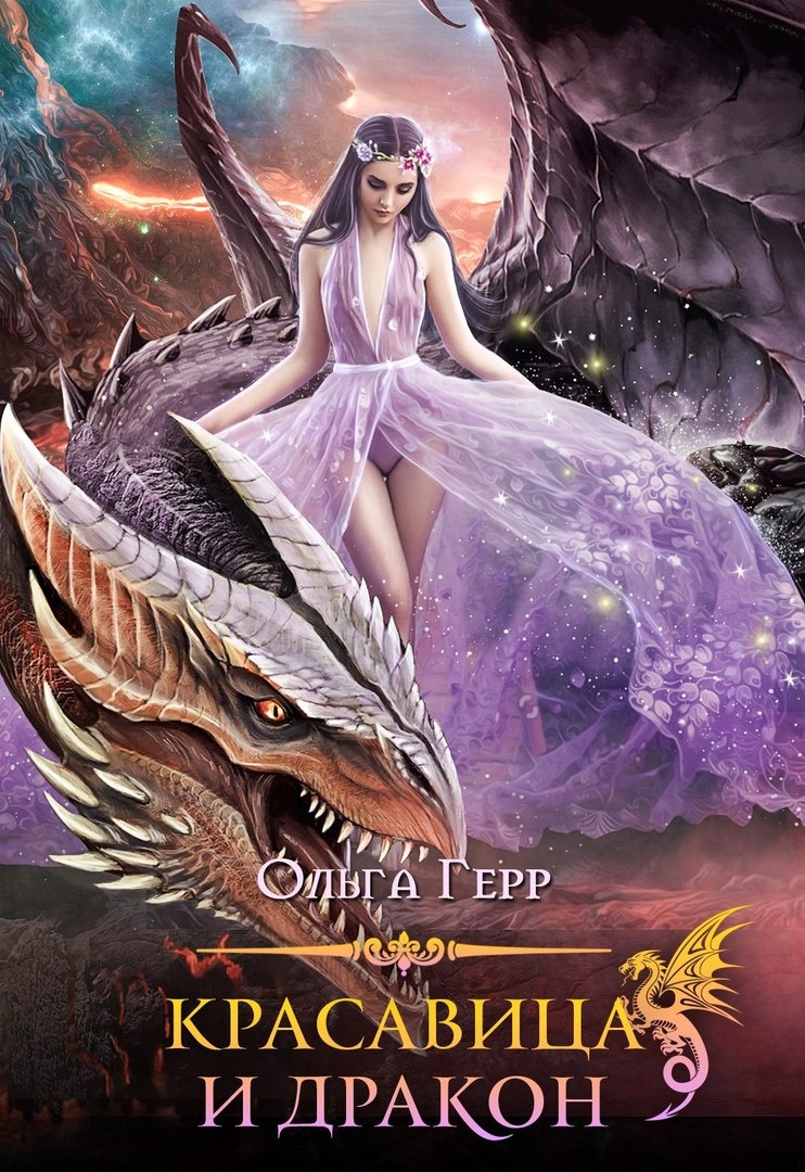 Красавица и Дракон 1