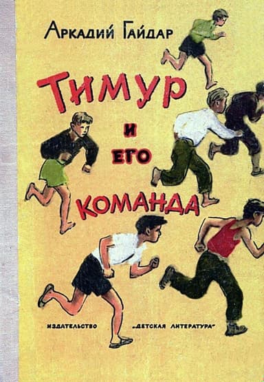 Тимур и его команда