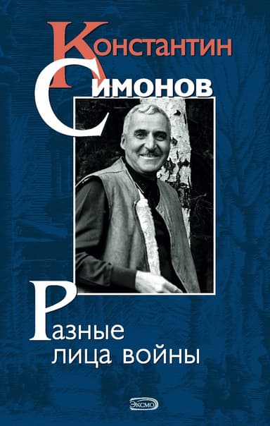 Разные лица войны (повести, стихи, дневники)